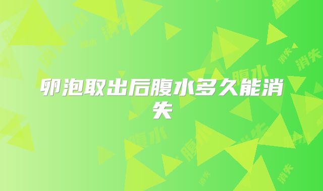 卵泡取出后腹水多久能消失