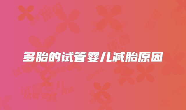 多胎的试管婴儿减胎原因