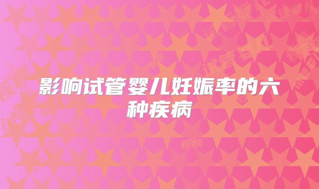 影响试管婴儿妊娠率的六种疾病