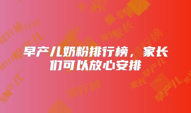 早产儿奶粉排行榜,家长们可以放心安排