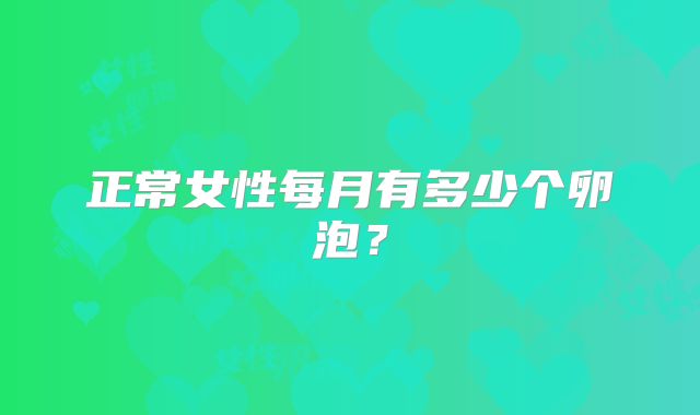 正常女性每月有多少个卵泡？