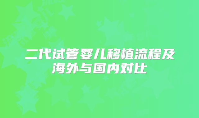 二代试管婴儿移植流程及海外与国内对比