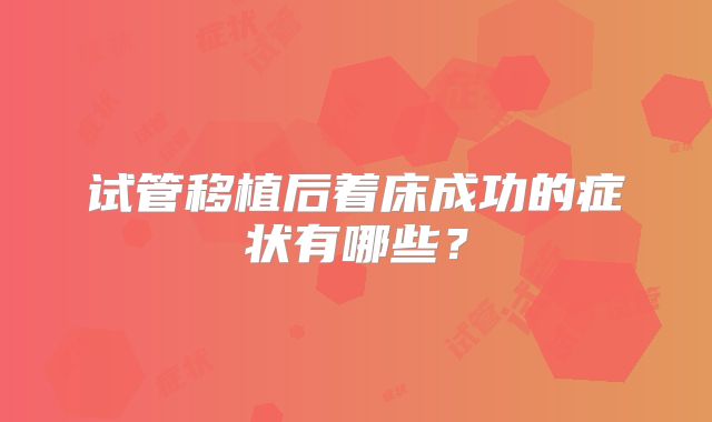 试管移植后着床成功的症状有哪些？