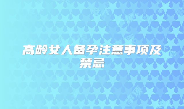高龄女人备孕注意事项及禁忌
