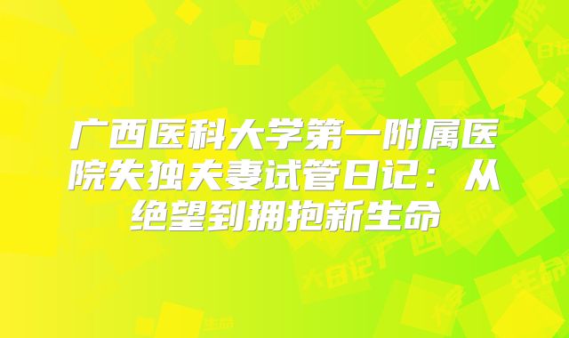 广西医科大学第一附属医院失独夫妻试管日记：从绝望到拥抱新生命