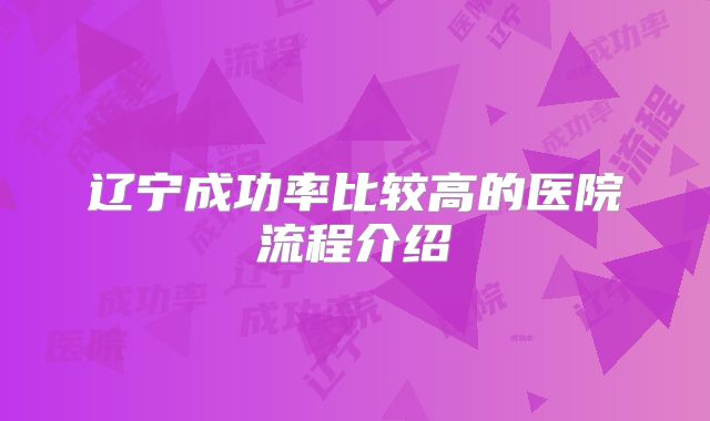 辽宁成功率比较高的医院流程介绍