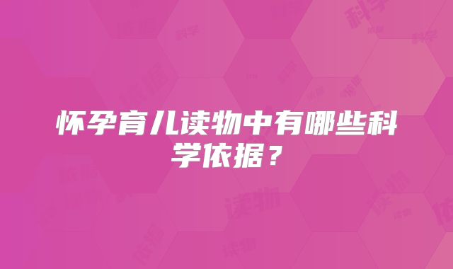 怀孕育儿读物中有哪些科学依据?