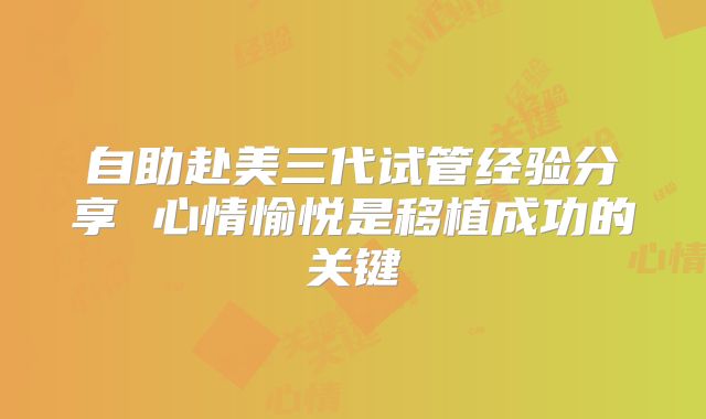 自助赴美三代试管经验分享 心情愉悦是移植成功的关键
