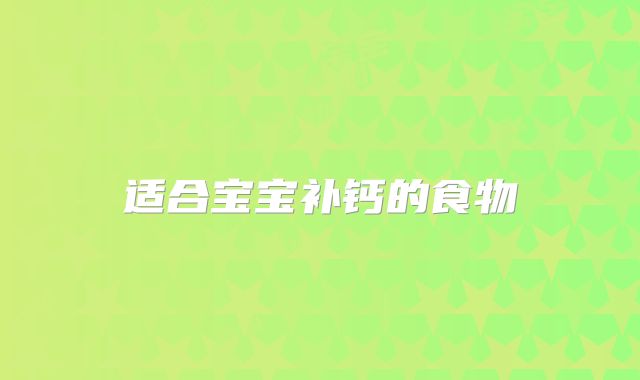 适合宝宝补钙的食物