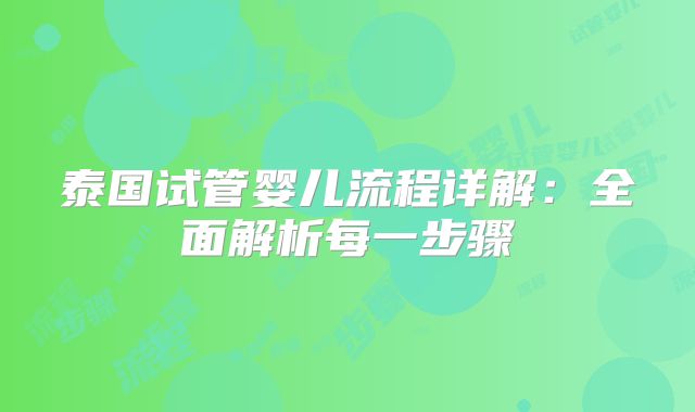 泰国试管婴儿流程详解：全面解析每一步骤