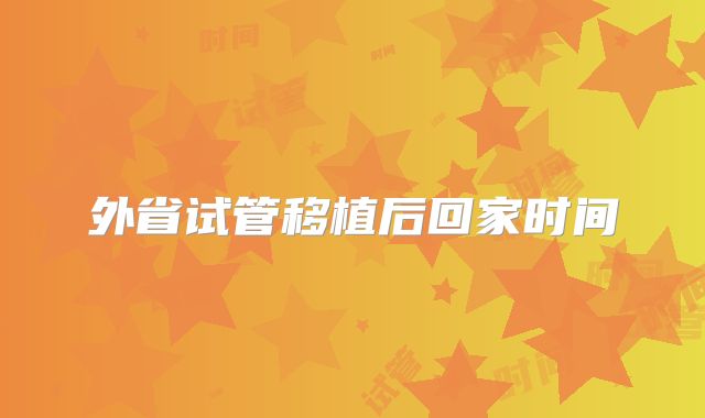外省试管移植后回家时间