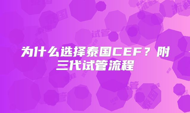 为什么选择泰国CEF？附三代试管流程