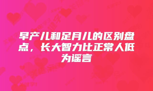 早产儿和足月儿的区别盘点，长大智力比正常人低为谣言