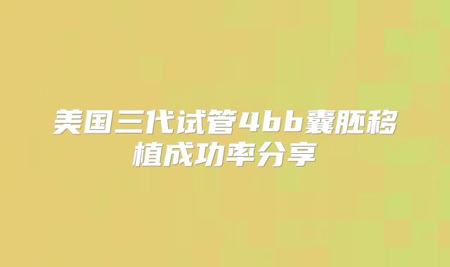 美国三代试管4bb囊胚移植成功率分享