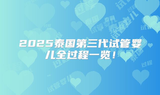 2025泰国第三代试管婴儿全过程一览!