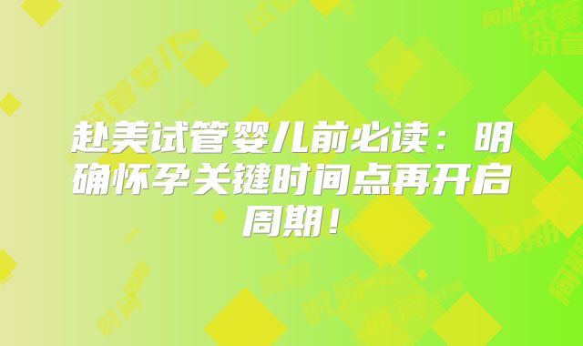 赴美试管婴儿前必读：明确怀孕关键时间点再开启周期！