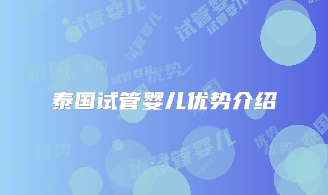 泰国试管婴儿优势介绍