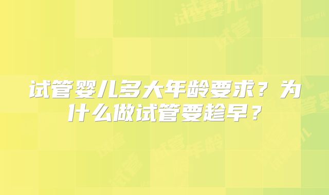试管婴儿多大年龄要求？为什么做试管要趁早？