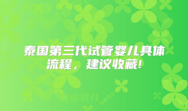 泰国第三代试管婴儿具体流程，建议收藏!