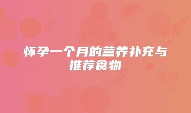 怀孕一个月的营养补充与推荐食物