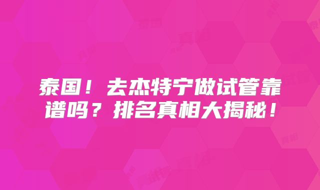 泰国!去杰特宁做试管靠谱吗?排名真相大揭秘!