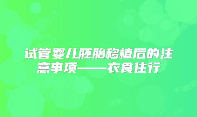 试管婴儿胚胎移植后的注意事项——衣食住行