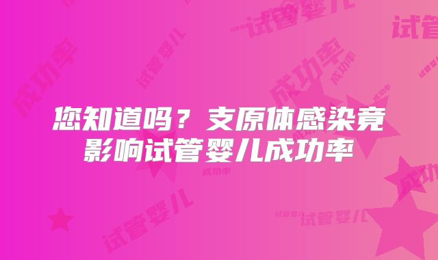 您知道吗？支原体感染竟影响试管婴儿成功率