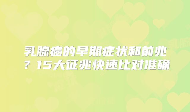 乳腺癌的早期症状和前兆?15大征兆快速比对准确