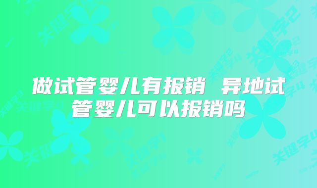 做试管婴儿有报销 异地试管婴儿可以报销吗