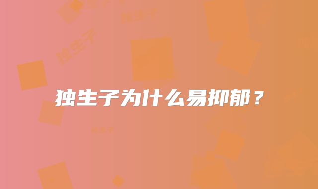 独生子为什么易抑郁？