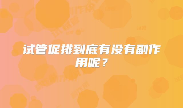 试管促排到底有没有副作用呢?