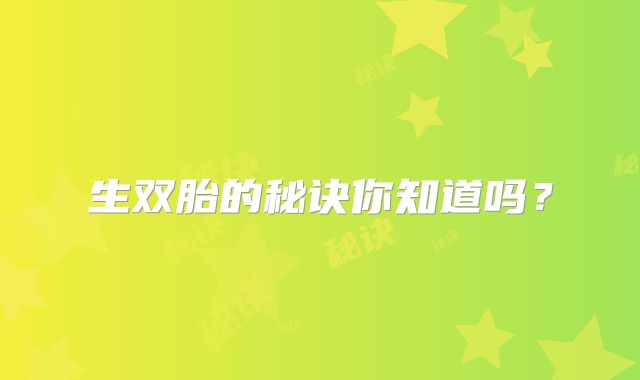 生双胎的秘诀你知道吗?