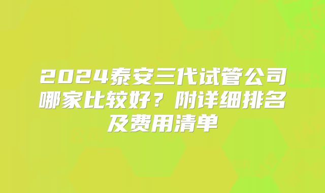 2024泰安三代试管公司哪家比较好？附详细排名及费用清单