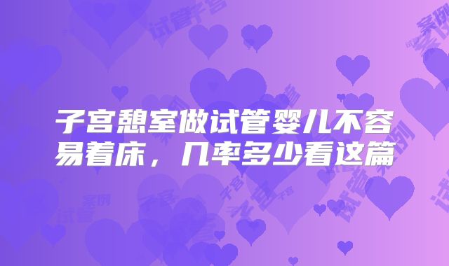 子宫憩室做试管婴儿不容易着床，几率多少看这篇