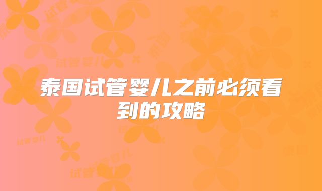 泰国试管婴儿之前必须看到的攻略