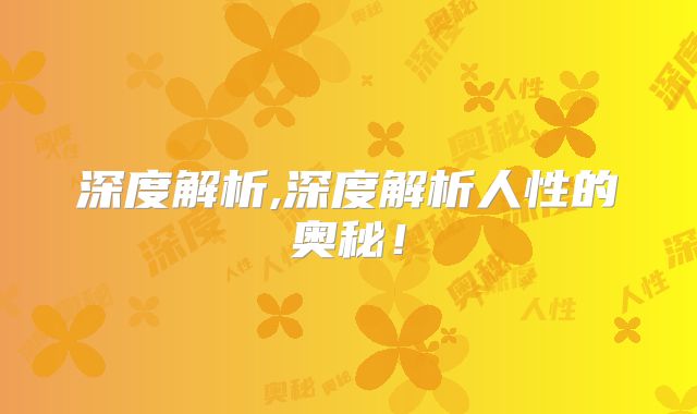 深度解析,深度解析人性的奥秘！