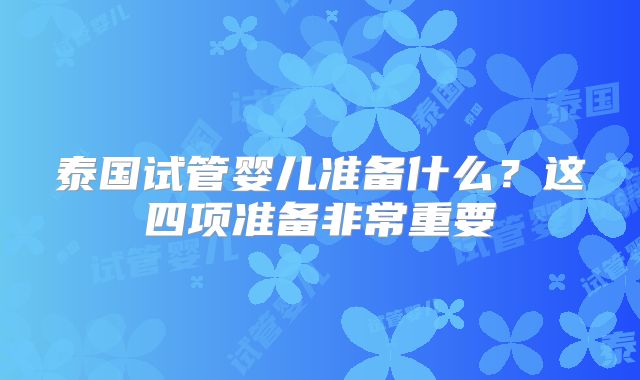 泰国试管婴儿准备什么？这四项准备非常重要