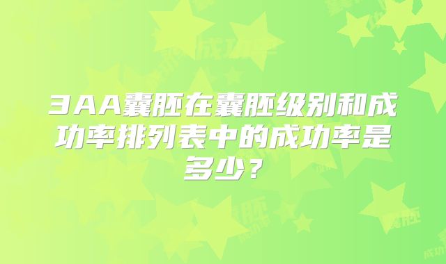 3AA囊胚在囊胚级别和成功率排列表中的成功率是多少?