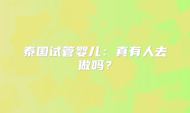 泰国试管婴儿：真有人去做吗？