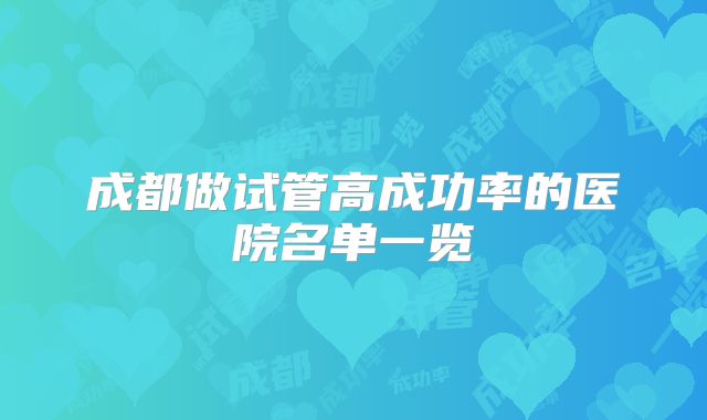 成都做试管高成功率的医院名单一览