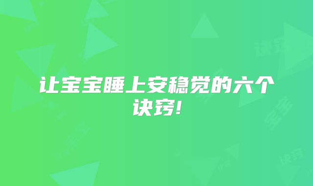 让宝宝睡上安稳觉的六个诀窍!