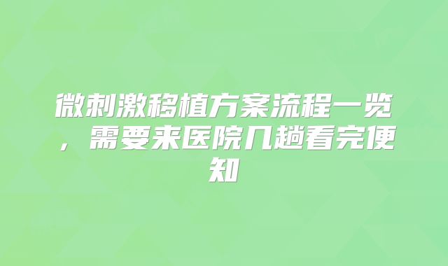 微刺激移植方案流程一览，需要来医院几趟看完便知