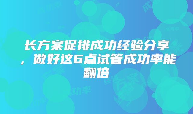 长方案促排成功经验分享，做好这6点试管成功率能翻倍