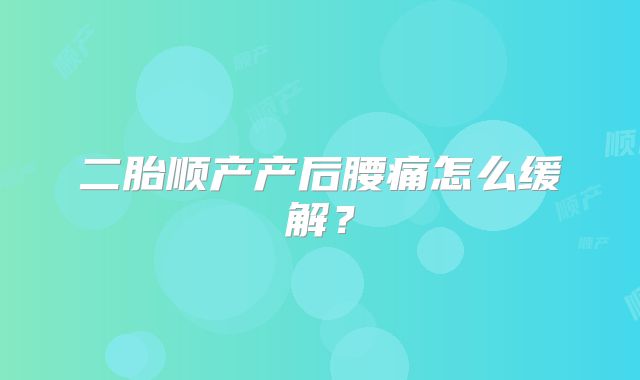 二胎顺产产后腰痛怎么缓解？