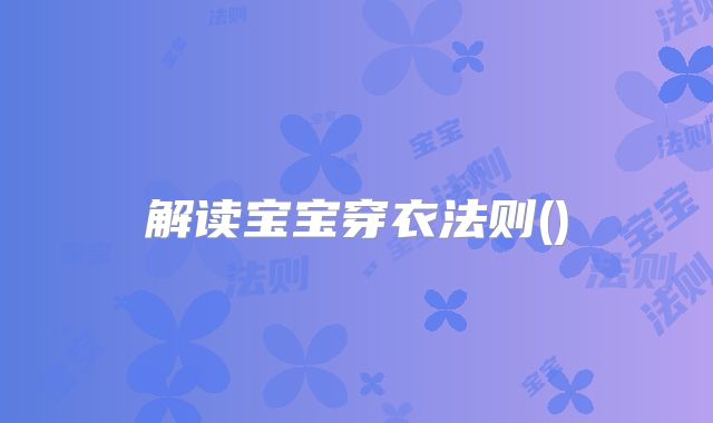 解读宝宝穿衣法则()