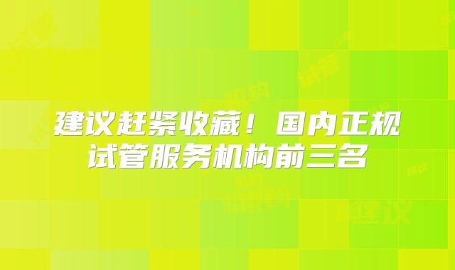 建议赶紧收藏！国内正规试管服务机构前三名