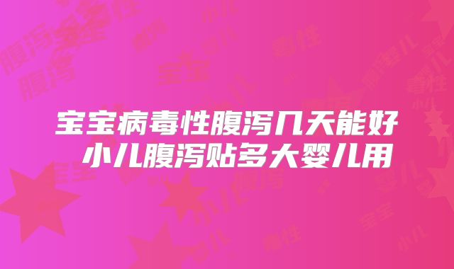 宝宝病毒性腹泻几天能好 小儿腹泻贴多大婴儿用