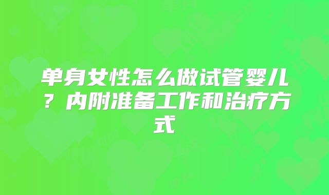 单身女性怎么做试管婴儿？内附准备工作和治疗方式