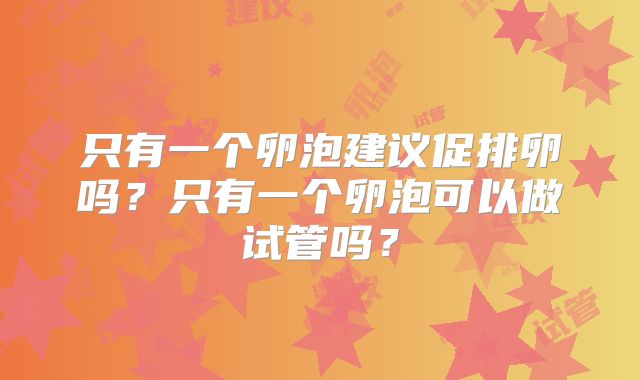 只有一个卵泡建议促排卵吗?只有一个卵泡可以做试管吗?