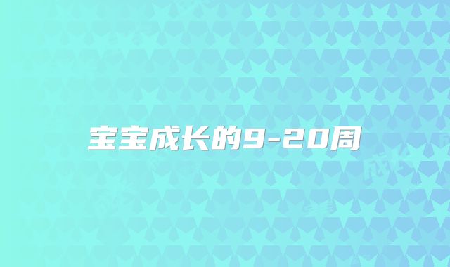 宝宝成长的9-20周